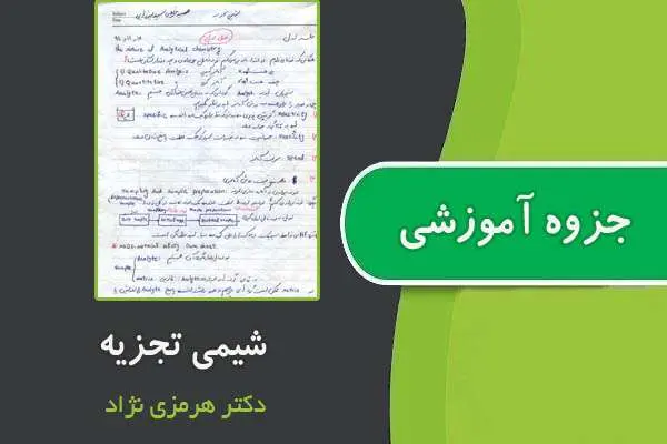 دانلود pdf جزوه شیمی تجزیه دکتر هرمزی نژاد