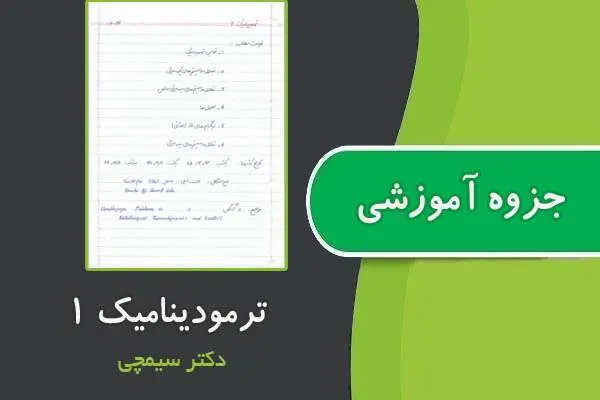 دانلود pdf جزوه ترمودینامیک ۱ از دکتر سیمچی