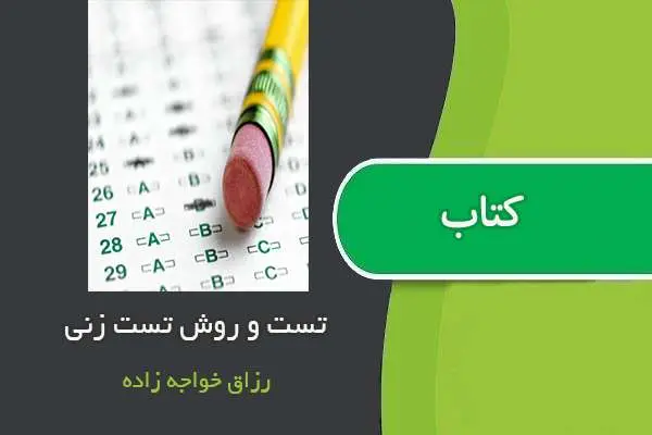 دانلود pdf مقاله قانون تست زنی رزاق خواجه زاده