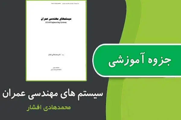 دانلود pdf جزوه مهندسی سیستم ها از دکتر افشار