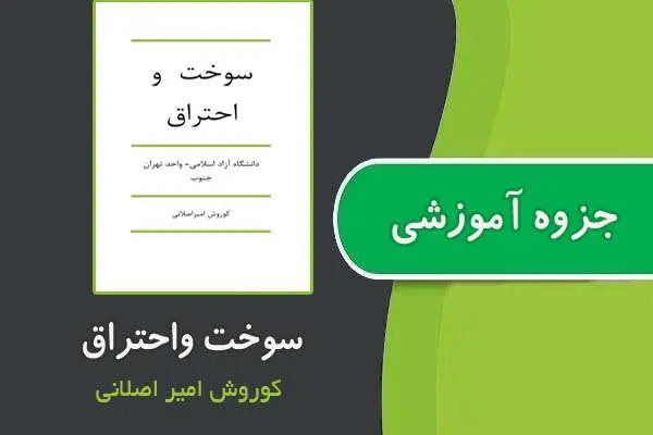 دانلود pdf جزوه سوخت و احتراق از کوروش امیر اصلانی