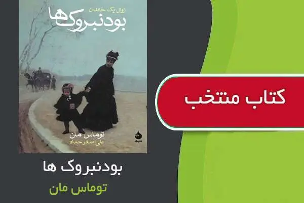 دانلود pdf کتاب بودنبروک ها توماس مان