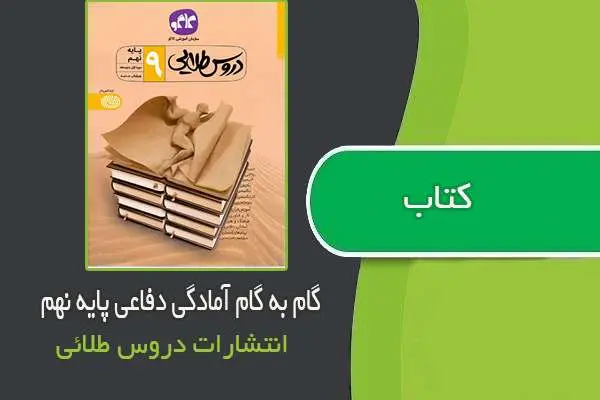 دانلود pdf کتاب گام به گام آمادگی دفاعی پایه نهم