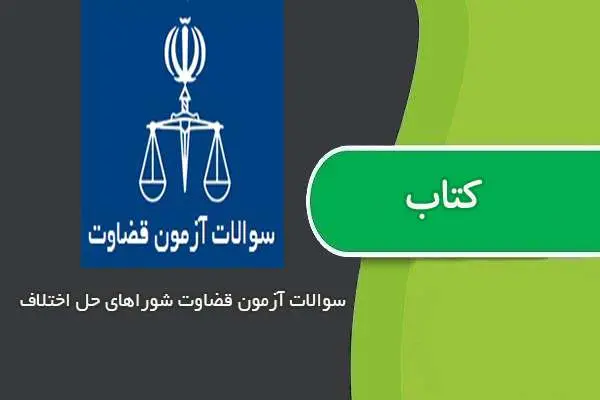 دانلود pdf کتاب سوالات و پاسخنامه آزمون قضاوت شوراهای حل اختلاف ۹۶