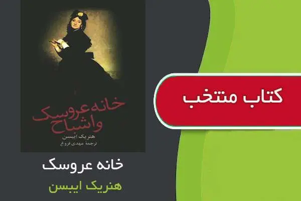 دانلود pdf کتاب خانه عروسک هنریک ایبسن