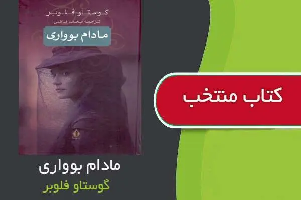 دانلود pdf کتاب مادام بوواری گوستاو فلوبر