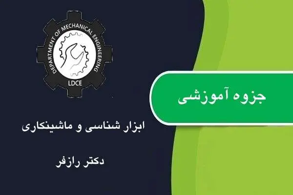 دانلود pdf جزوه ابزار شناسی و ماشینکاری