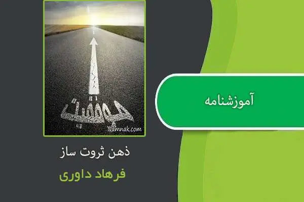 دانلود pdf کتاب مجموعه ذهن ثروت ساز فرهاد داوری