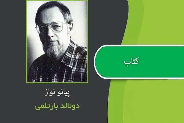 دانلود pdf کتاب پیانو نواز اثری از دونالد بارتلمی‌