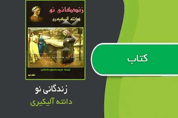دانلود pdf کتاب زندگانی نو دانته آلیکیری