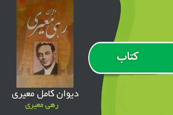 دانلود pdf کتاب دیوان کامل معیری رهی معیری