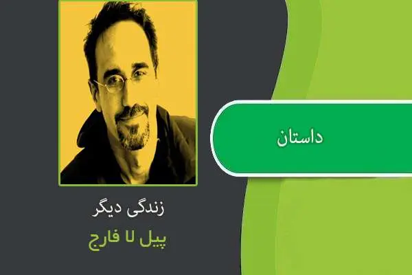 دانلود pdf کتاب داستان یک زندگی دیگر پیل لا فارج