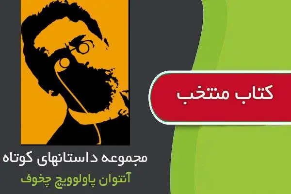 دانلود pdf کتاب مجموعه داستانهای کوتاه آنتوان پاولوویچ چخوف