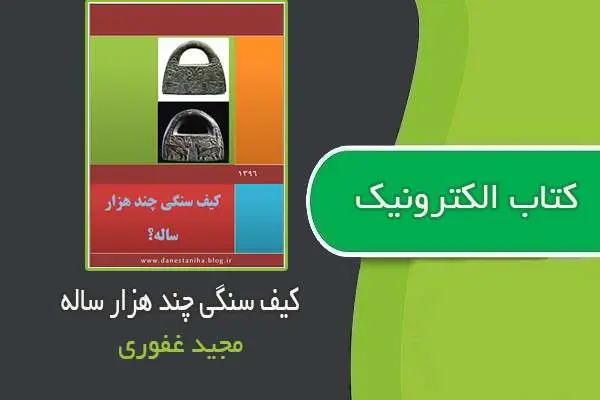 دانلود pdf کتاب کیف سنگی چند هزار ساله از مجید غفوری