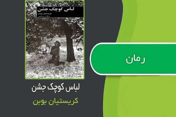 دانلود pdf کتاب لباس کوچک جشن کریستیان بوبن