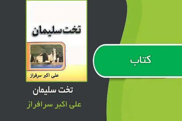 دانلود pdf کتاب تخت سلیمان علی اکبر سرافراز