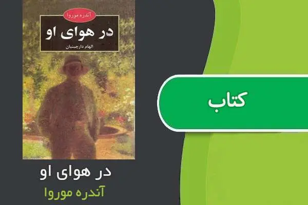 دانلود pdf کتاب در هوای او آندره موروا