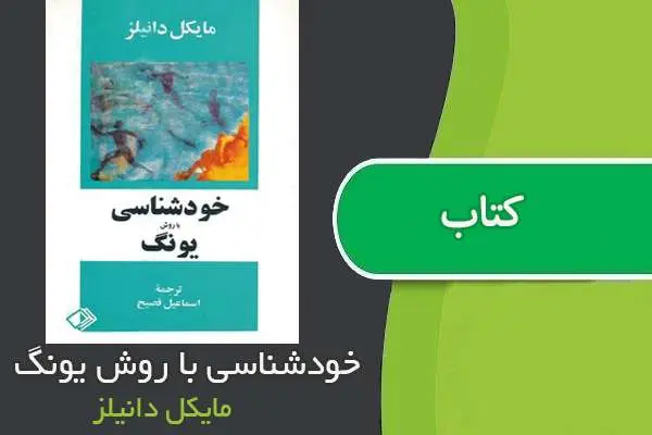 دانلود pdf کتاب خودشناسی با روش یونگ مایکل دانیلز