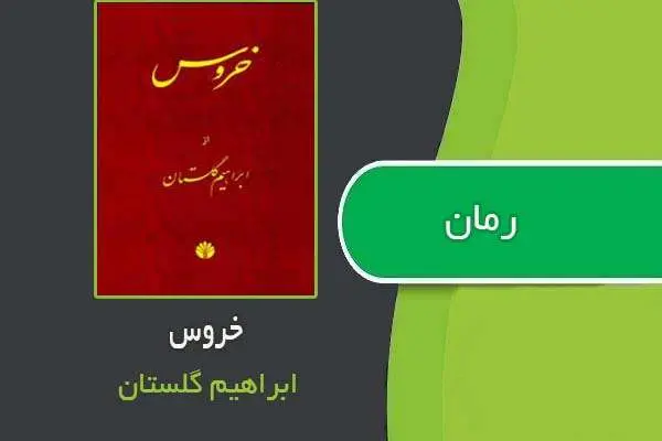 دانلود pdf کتاب رمان خروس ابراهیم گلستان
