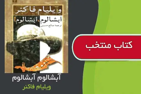 دانلود pdf کتاب آبشالوم آبشالوم ویلیام فاکنر