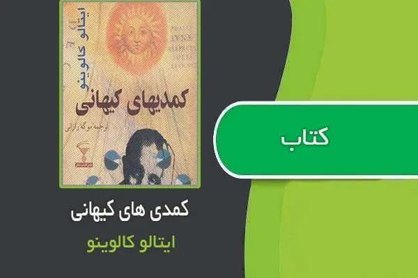 دانلود pdf کتاب کمدی های کیهانی ایتالو کالوینو