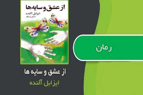 دانلود pdf کتاب از عشق و سایه ها ایزابل آلنده
