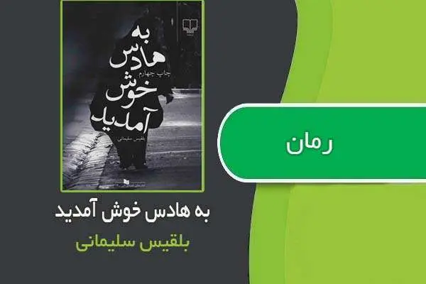 دانلود pdf کتاب رمان به هادس خوش آمدید بلقیس سلیمانی