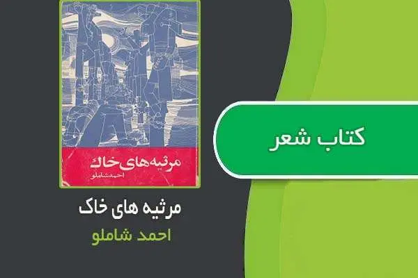 دانلود pdf کتاب مرثیه های خاک احمد شاملو