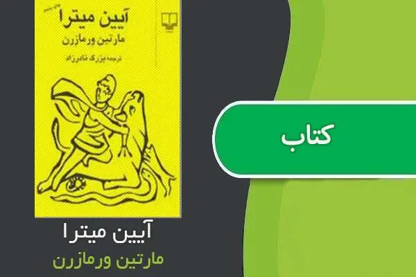 دانلود pdf کتاب آیین میترا مارتین ورمازرن