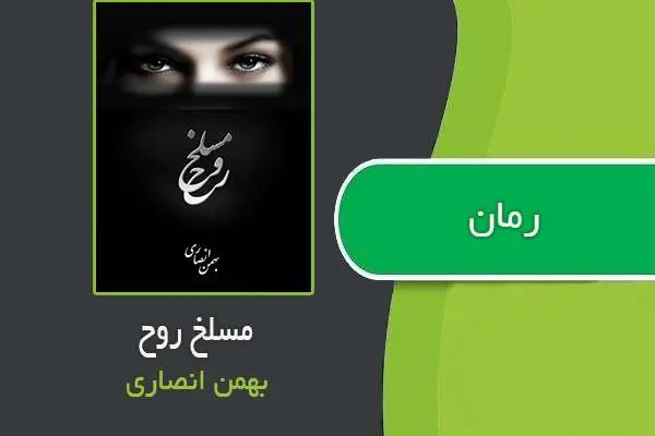 دانلود pdf کتاب رمان مسلخ روح بهمن انصاری