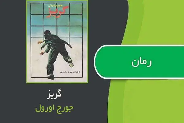 دانلود pdf کتاب رمان گریز جورج اورول