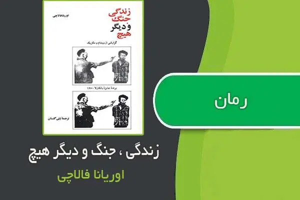 دانلود pdf کتاب زندگی ، جنگ و دیگر هیچ اوریانا فالاچی