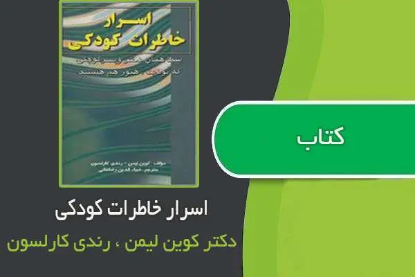 دانلود pdf کتاب اسرار خاطرات کودکی دکتر کوین لیمن و رندی کارلسون