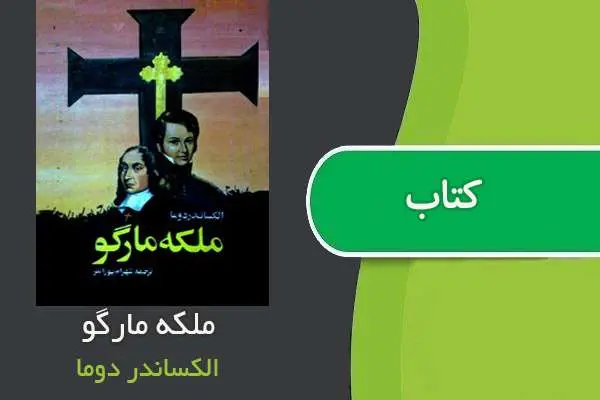 دانلود pdf کتاب ملکه مارگو الکساندر دوما