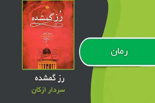 دانلود pdf کتاب رمان رز گمشده سردار ازکان