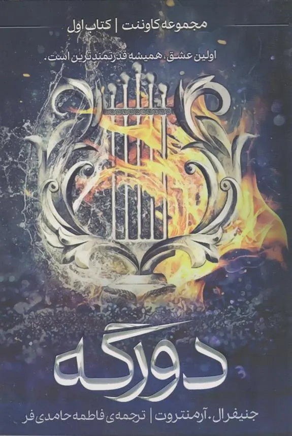 دانلود pdf کتاب دورگه جنیفر ال. آرمنتروت