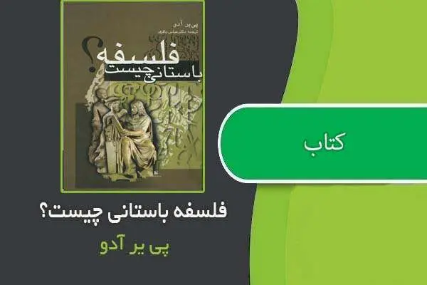 دانلود pdf کتاب فلسفه باستانی چیست پی یر آدو