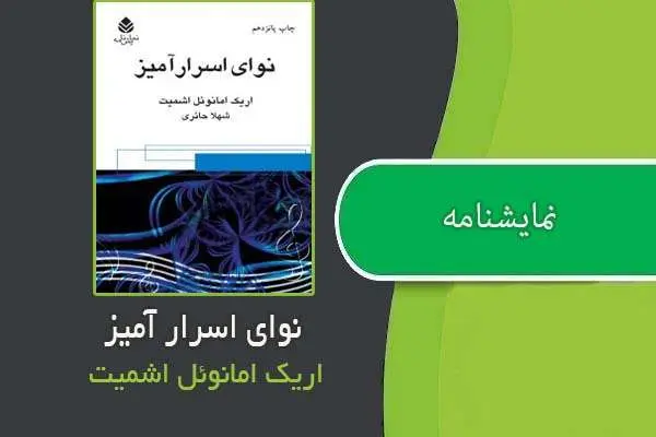 دانلود pdf کتاب نمایشنامه نوای اسرار آمیز اریک امانوئل اشمیت