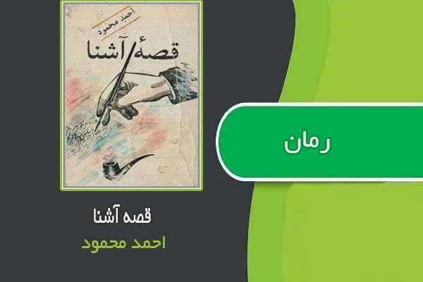 دانلود pdf کتاب رمان قصه آشنا احمد محمود