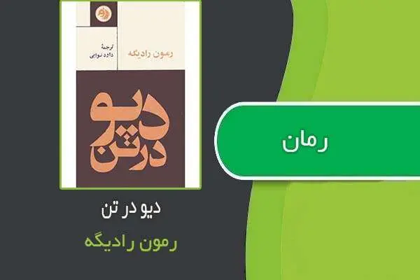 دانلود pdf کتاب رمان دیو در تن رمون رادیگه