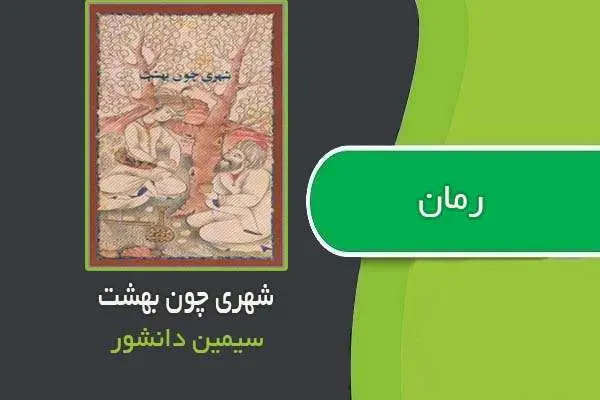 دانلود pdf کتاب مجموعه داستانی شهری چون بهشت سیمین دانشور