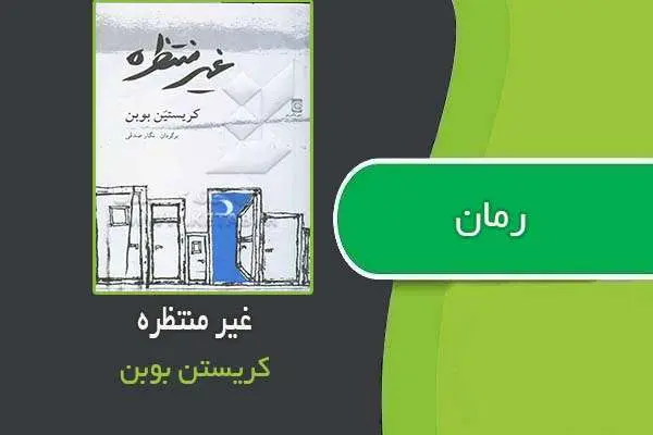دانلود pdf کتاب رمان غیر منتظره کریستین بوبن