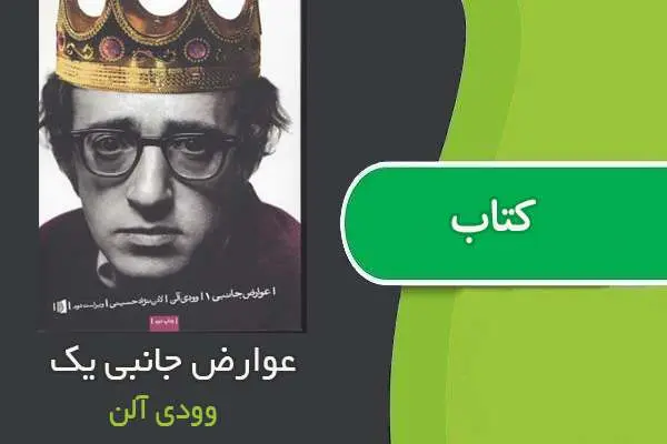 دانلود pdf کتاب عوارض جانبی یک وودی آلن