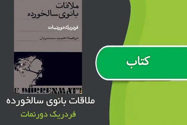 دانلود pdf کتاب ملاقات بانوی سالخورده فردریک دورنمات