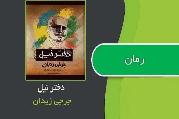 دانلود pdf کتاب رمان دختر نیل جرجی زیدان