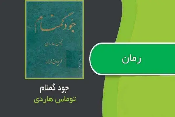دانلود pdf کتاب رمان جود گمنام توماس هاردی