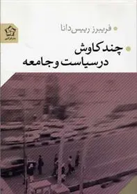 دانلود pdf کتاب چند کاوش در سیاست و جامعه فریبرز رئیس دانا