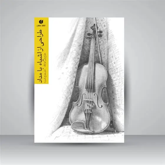 دانلود pdf کتاب طراحی از اشیاء با مداد ژن فرانک