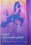 دانلود pdf کتاب اروپا فروپاشی یا تجدید ساختار پل کلاوال