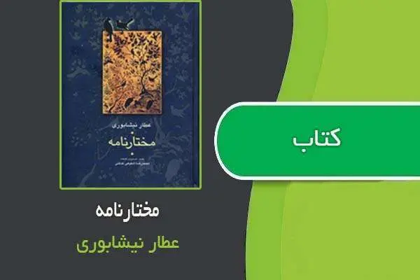 دانلود pdf کتاب مختار نامه عطار نیشابوری